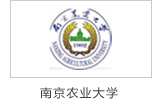 炯雷仪器合作伙伴南京农业大学